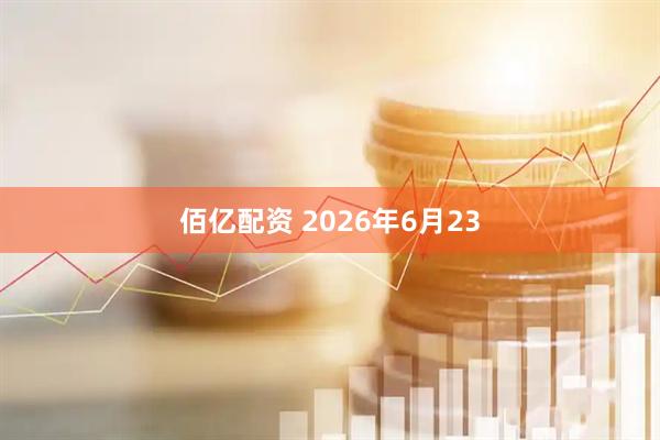 佰亿配资 2026年6月23