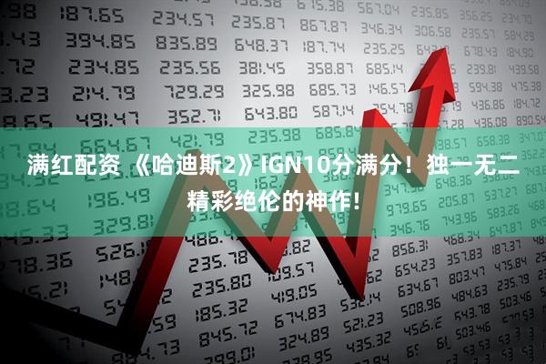 满红配资 《哈迪斯2》IGN10分满分！独一无二精彩绝伦的神作!
