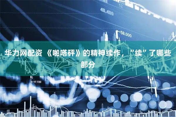 华力网配资 《啪嗒砰》的精神续作，“续”了哪些部分