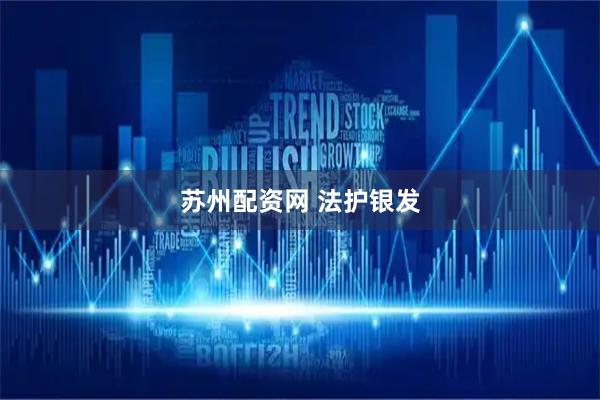 苏州配资网 法护银发