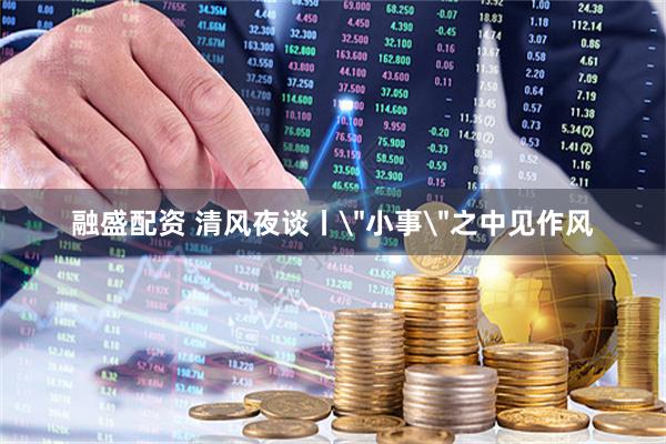 融盛配资 清风夜谈丨