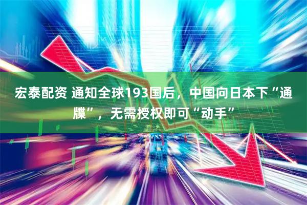 宏泰配资 通知全球193国后，中国向日本下“通牒”，无需授权即可“动手”