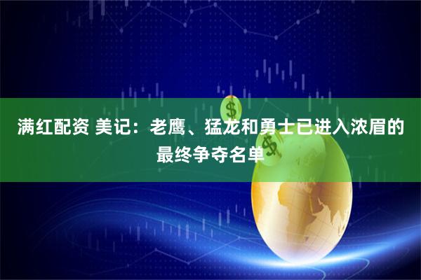满红配资 美记：老鹰、猛龙和勇士已进入浓眉的最终争夺名单